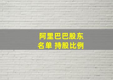 阿里巴巴股东名单 持股比例